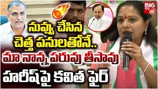 Kalvakuntla Kavitha Shocking Comments On Harish Rao | KCR | MP Santosh Kumar | BIG TV