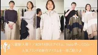 【apt】新作アイテム！【KOFTA】別注カラー【Sisii】レザージャケット【COG THE BIG SMOKE】注目のコレクション人気アイテム等を一挙ご紹介！