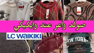 عروض واعرة عند وايكيكي LCWAIKIKI تخفيضات في مونطوات و جاكيطات كاشكول صيكان تريكوات سخان ليسويت