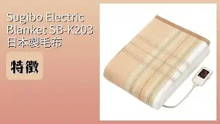 レビュー (2026): Sugibo Electric Blanket SB-K203 日本製毛布。まとめ