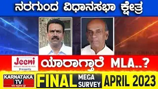 Nargund Assembly Constituency | Karnataka TV April Final Survey 2023 | Karnataka TV