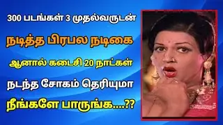 |300 படங்கள் மூன்று முதல்வருடன் நடித்த பிரபல நடிகை ஆனால் கடைசி 20 நாட்கள் நடந்த சோகம் |