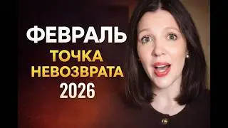 Февраль — месяц, когда важно сделать правильный выбор.          Разбор для всех знаков.