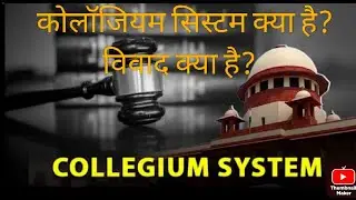 COLLEGIUM SYSTEM (कोलेजियम तंत्र) क्या है? विवाद क्या?