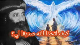 #كيف اتخذا الله صديقا لي؟#البابا_شنوده_الثالث# البابا_شنوده_الثالث_عظات#  