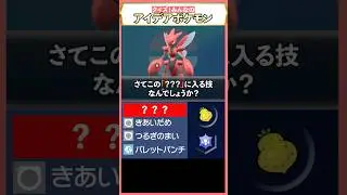 ハッサムって「これ」覚えるの&hellip;&hellip;！？