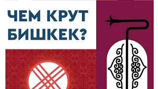 Чем крут Бишкек?