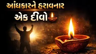 અંધકાર અને દીવો આ વાત સમજાય તો લાઈક શેર સબસ્ક્રાઇબ કરો ... bhavesh writing gujarati ✍️🙏