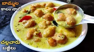 ఇది కదా..అమ్మమ్మలు నాన్నమ్మలు చేసే అలనాటి అస్సలైన చల్ల చారు బజ్జిల రెసిపీ|క్లియర్ ఎక్సప్లనేషన్ తో👍