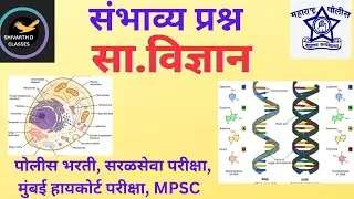 Police bharti, mpsc परीक्षाभिमुख सामान्य विज्ञान पाठ्यपुस्तक संभाव्य प्रश्न 