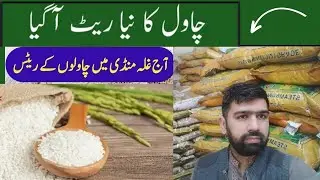 New Super Kernel Rice Rate Kainaat 1121 || Wholesale Rice Rate || رکے کائینات 1509 ریٹ نیا چاول
