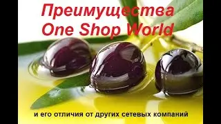 Преимущества One Shop World