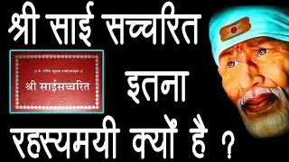 श्री साई सच्चरित इतना रहस्यमयी क्यों हैं ?