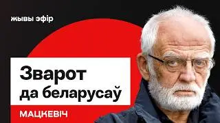 Владимир Мацкевич &mdash; важное обращение к беларусам