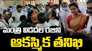 AP Health Minister Vidadala Rajini Surprise Visit to Hospital | CMTV