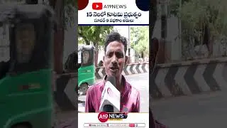 AP Public Responce on Super-6 | Kutami Welfare Schemes| A19 News