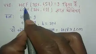 Hcf(306 , 657) = 9 दिया है, Lcm (306 , 657) ज्ञात कीजिए। Class 10th