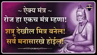 अतिशय प्रभावी ऐक्य मंत्र | श्री स्वामी समर्थ । श्री गुरुदेव दत्त | Very Effective Unity Mantra
