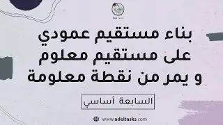 بناء مستقيم عمودي على مستقيم معلوم و يمر من نقطة معلومة  📐| سابعة أساسي