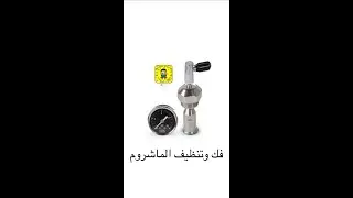 فك وتنظيف الماشروم قروب هد E61