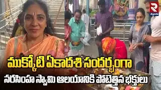 ముక్కోటి ఏకాదశి సందర్భంగా నరసింహ స్వామి ఆలయానికి పోటెత్తిన భక్తులు | Mukoti Ekadashi | RTV NELLORE