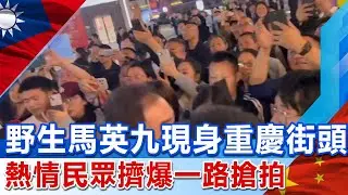 野生馬英九現身重慶街頭 熱情民眾一路追拍大喊:馬先生我們重慶歡您  @中天新聞CtiNews