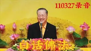 卢台长开示：白话佛法110327录音