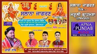 🔴 Live | 38 ਵਾਂ ਸਲਾਨਾ ਜਾਗਰਣ ਪਿੰਡ :- ਮੜੂਲੀ ਬ੍ਰਾਹਮਣਾ (ਹੁਸ਼ਿਆਰਪੁਰ) | Village Maruli Brahmna