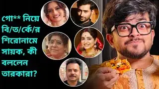 গো** নিয়ে বি/ত/র্কে/র শিরোনামে সায়ক, কী বললেন তারকারা? l Sayak l Tollywood l Controversy l News