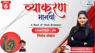 निबंध लेखन | Chapter - 20 | Class - 6 | By Sampurna Mam | Ayushi Books |