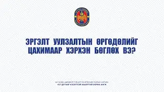 ЭРГЭЛТ УУЛЗАЛТЫН ӨРГӨДӨЛИЙГ ЦАХИМААР ХЭРХЭН БӨГЛӨХ ВЭ?