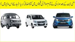 Suzuki has increased the price of all its cars | Suzuki All New Cars Fresh Price