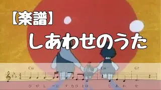 《楽譜》しあわせのうた  みんなのうた 榊原郁恵