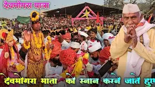 Devmogra mata snan karne le jate hua/ देवमोगरा माता  को स्नान करने जाते हुए 17/02/2026