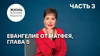 Matthew 5:1-2 | Part 3 | Joyce Meyer