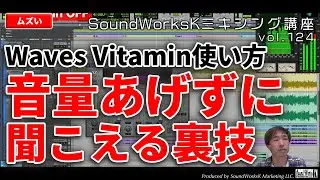 Waves Vitamin レビュー&使い方　倍音を追加するマルチバンド・ハーモニック・エンハンサー・プラグイン・エフェクト [難しさ：ムズい vol.124] パラミックス/MIX/GOLD
