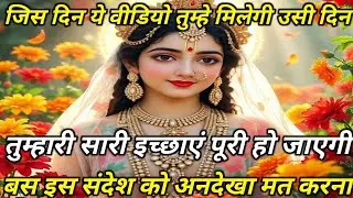 जिस दिन ये वीडियो तुम्हे मिलेगी उसी दिन तुम्हारी सारी इच्छाएं... radharani ka sandesh