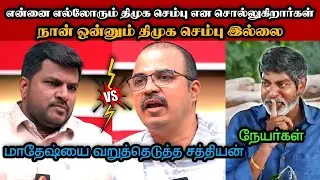 நான் ஒன்னும் திமுக செம்பு இல்லை மாதேஷ் வருத்தம்🤣|DMK TROLL|DMK FAILS|SAVUKKU SHANKAR INTERVIEW|KPS