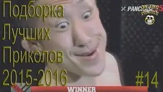 ПОДБОРКА ЛУЧШИХ ПРИКОЛОВ 2015-2016 #14 Compilation funny videos and best fails.