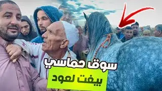 🚨سـوق الخـميسات اليوـم حـماسي عود زرق هبـل 😍 الكسابة و الحرايفية مشاء الله 👌