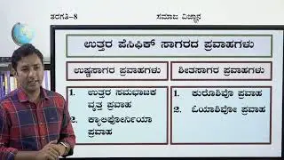 Samveda - 8th - Social Science - Jalagola (Part 2 of 2) - Day 85