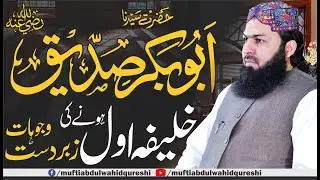 Hazrat Abubakar Siddiq RA | Khalifa Awwal Hony Ki Zabardast Wajohat | Mufti Abdul Wahid Qureshi