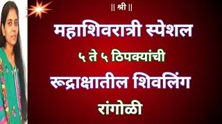महाशिवरात्री स्पेशल रूद्राक्षातील शिवलिंग रांगोळी|Mahashivratri rangoli designs|mahashivratri 2026