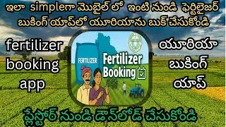How to book urea through fertilizer booking mobile app in telugu  యాప్&zwnj;లో యూరియా బుక్ చేసుకోండి