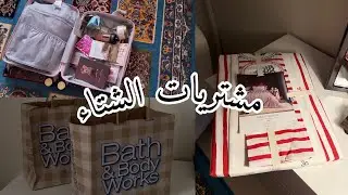 فلوق مشتريات شتوية 🌨️❤️