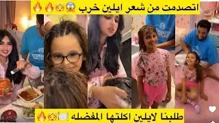 اتصدمت من شعر ايلين خرب 😱👧🔥 طلبنا لايلين اكلتها المفضله اشتهت عليها🍽️👧🔥