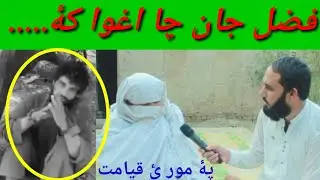 Fazal jan cha agwa ko 🤥 Mor ye lewany shwa GA TV