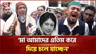'আমরা আপনাকে কিছু দিতে পারিনি, কিন্তু আপনি সব দিয়ে গেছেন' | Khaleda Zia | Ekattor TV