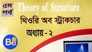 থিওরি অব স্ট্রাকচার | অধ্যায়- ২ | Theory of Structure | 5th sem Civil