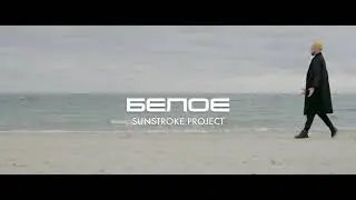 Sunstroke Project - Белое (TEASER)